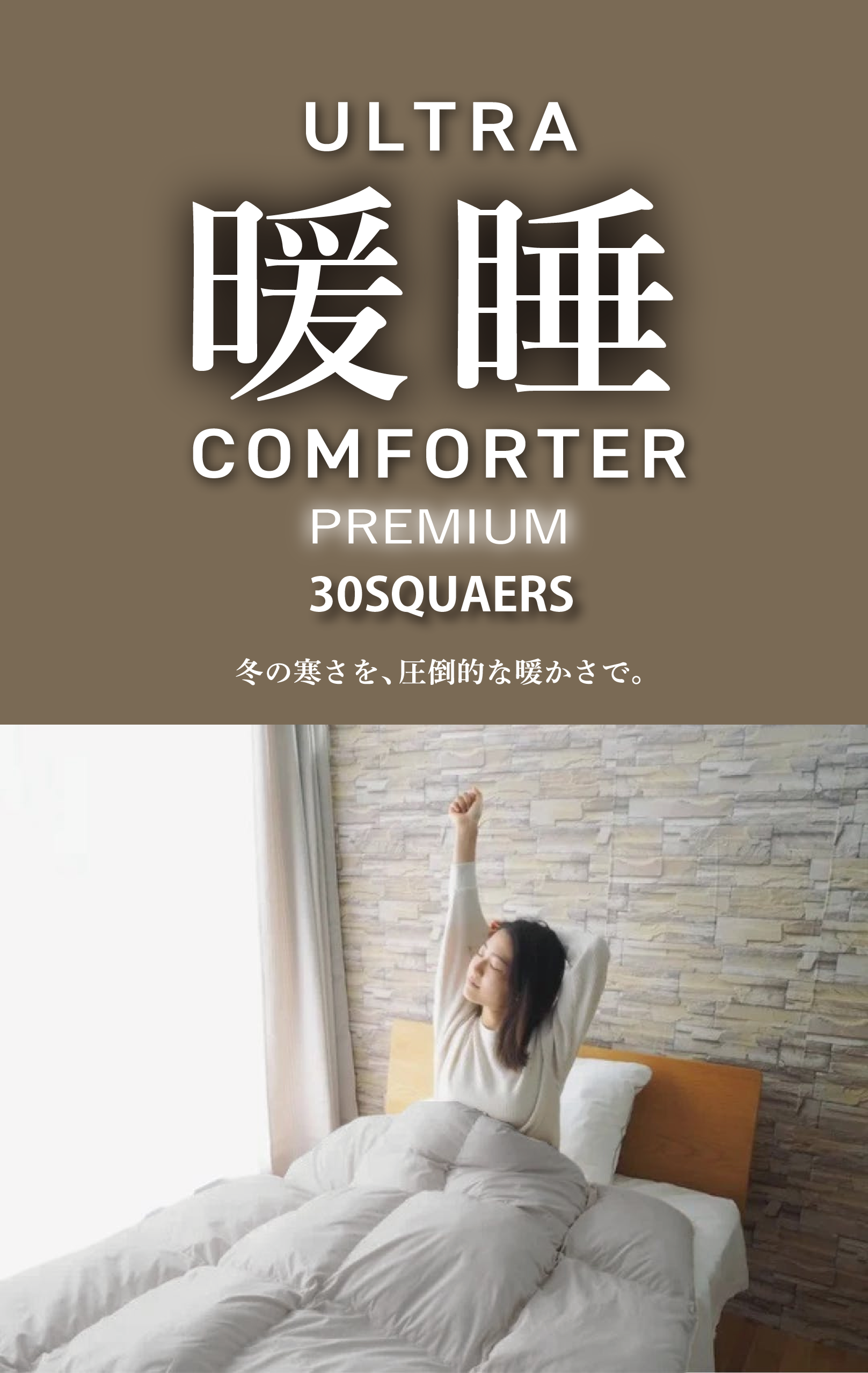 朝まで、暖房いらずの掛け布団、ウルトラ暖睡コンフォーター30SQUARES