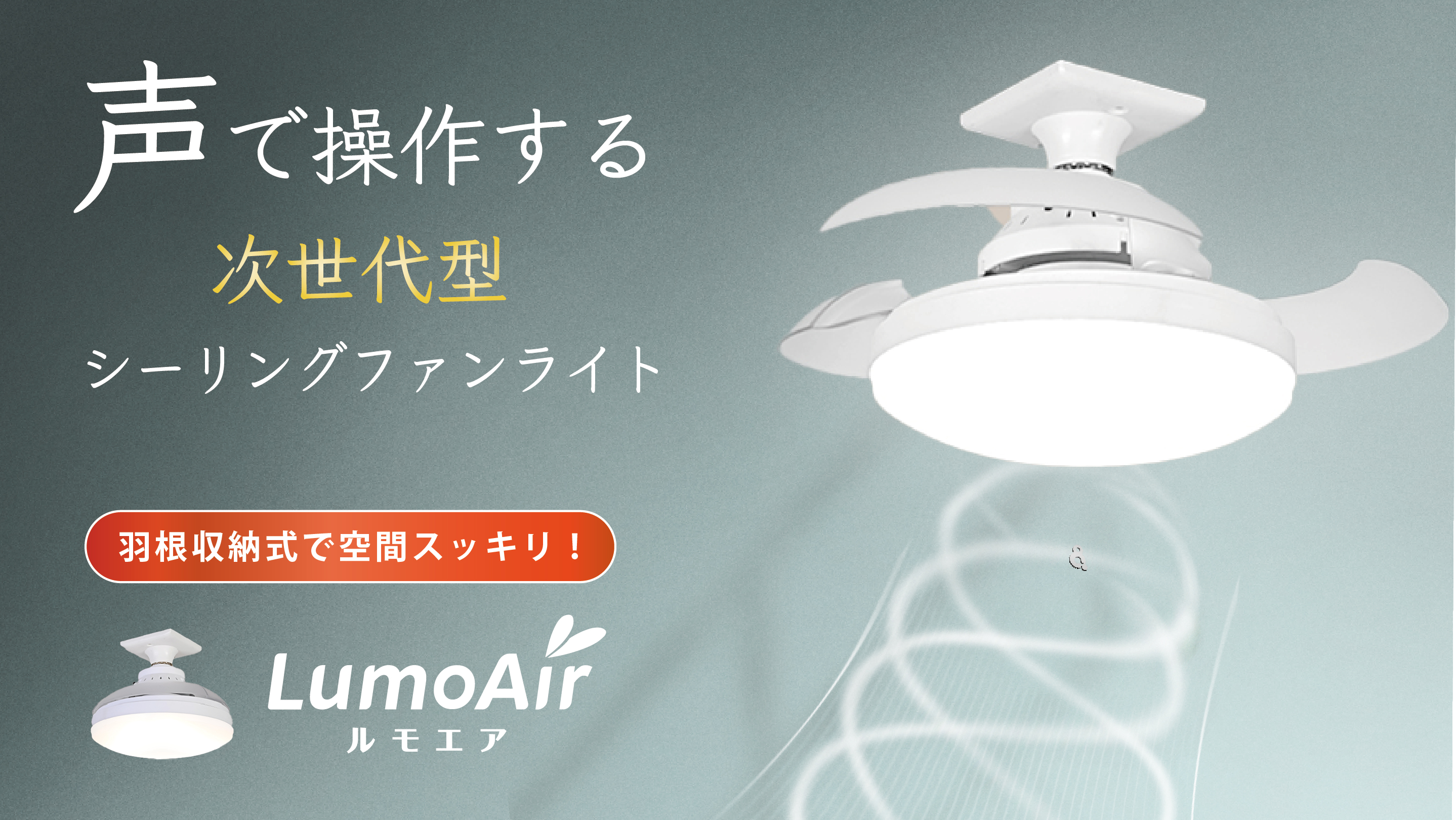 空間を考慮したスペパなシーリングファンライト | 音声操作 & 羽根収納