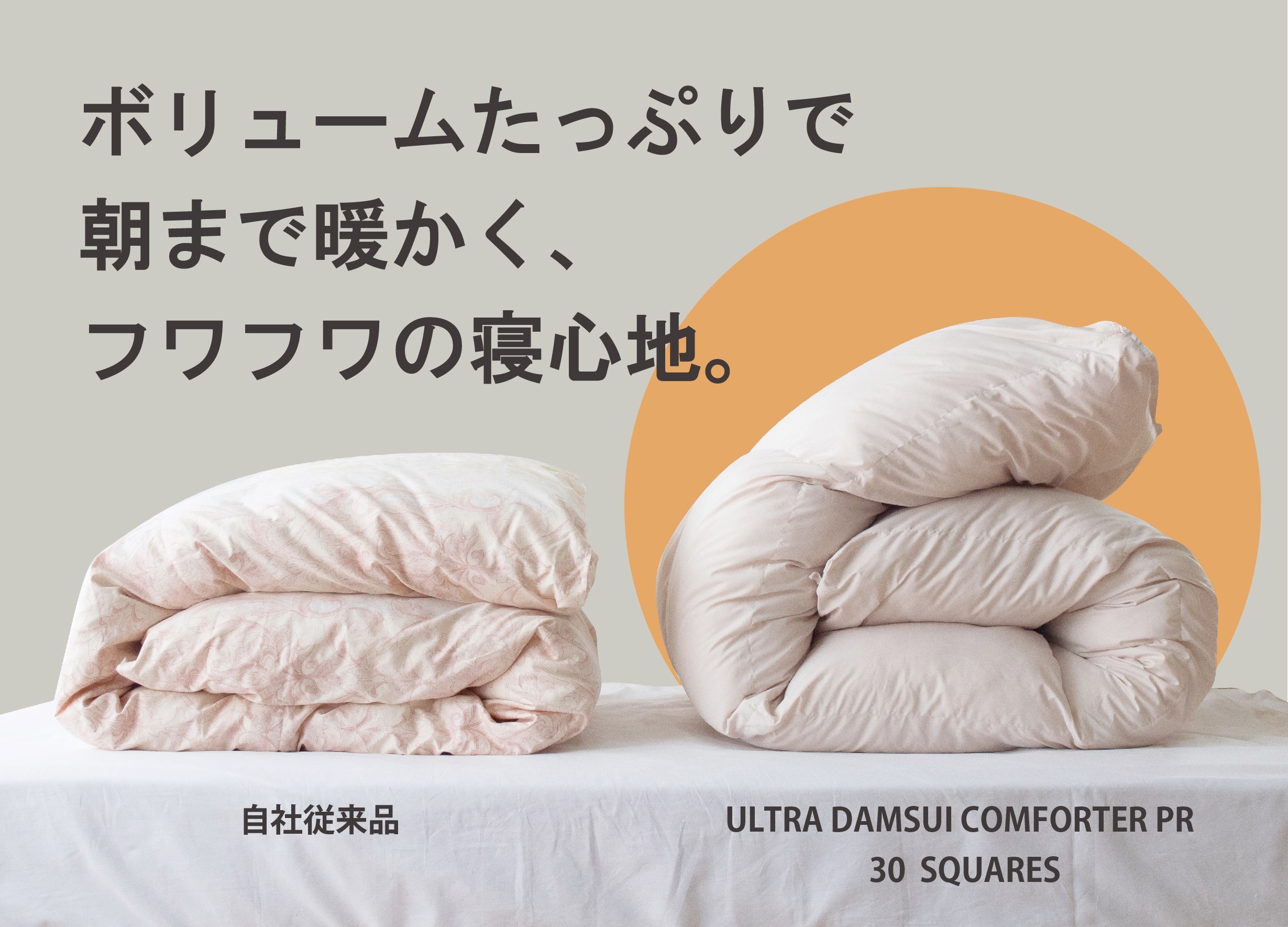 朝まで、暖房いらずの掛け布団、ウルトラ暖睡コンフォーター30SQUARES
