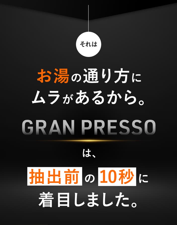 GRAN PRESSO 商品説明画像 12