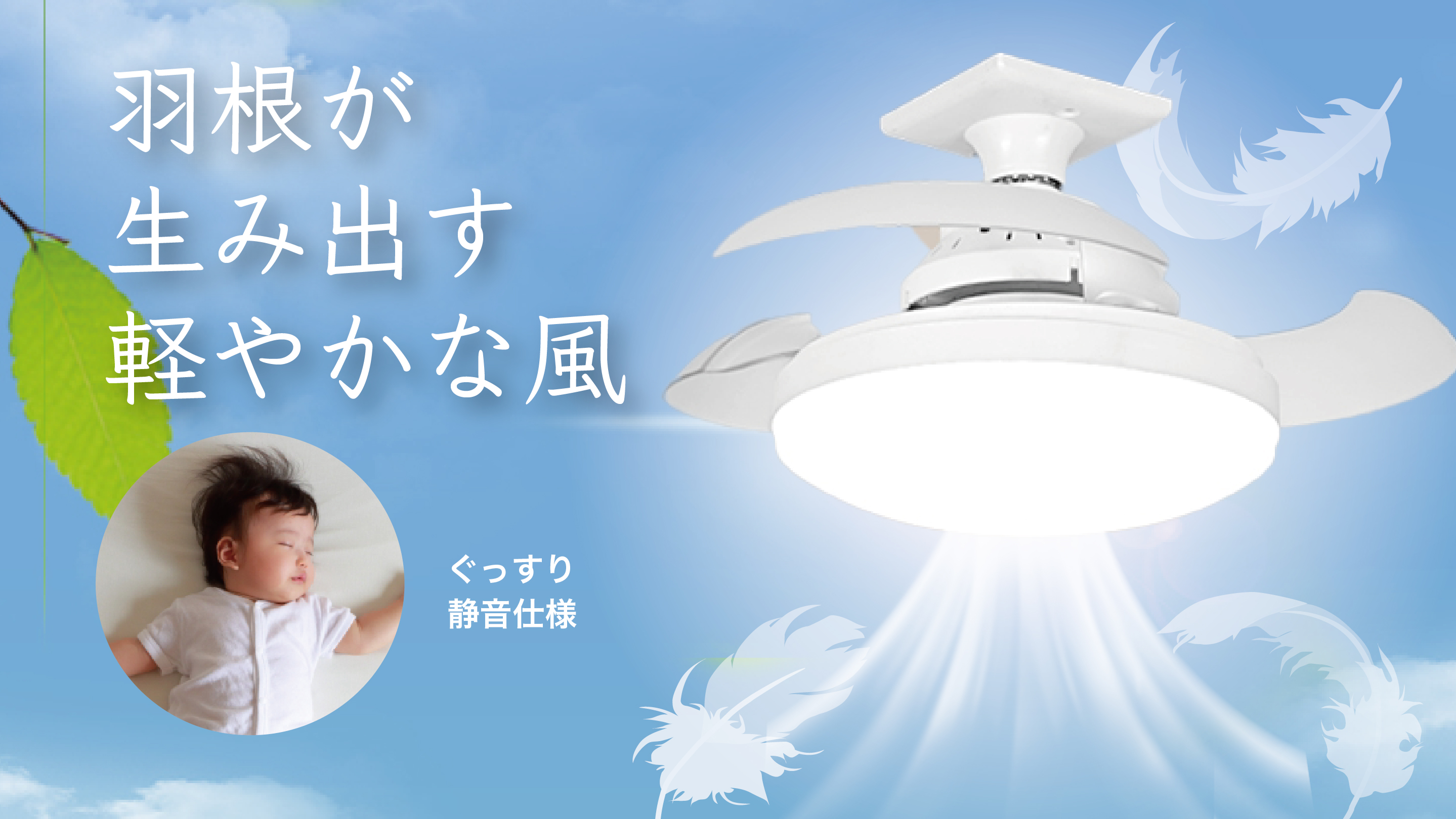 空間を考慮したスペパなシーリングファンライト | 音声操作 & 羽根収納