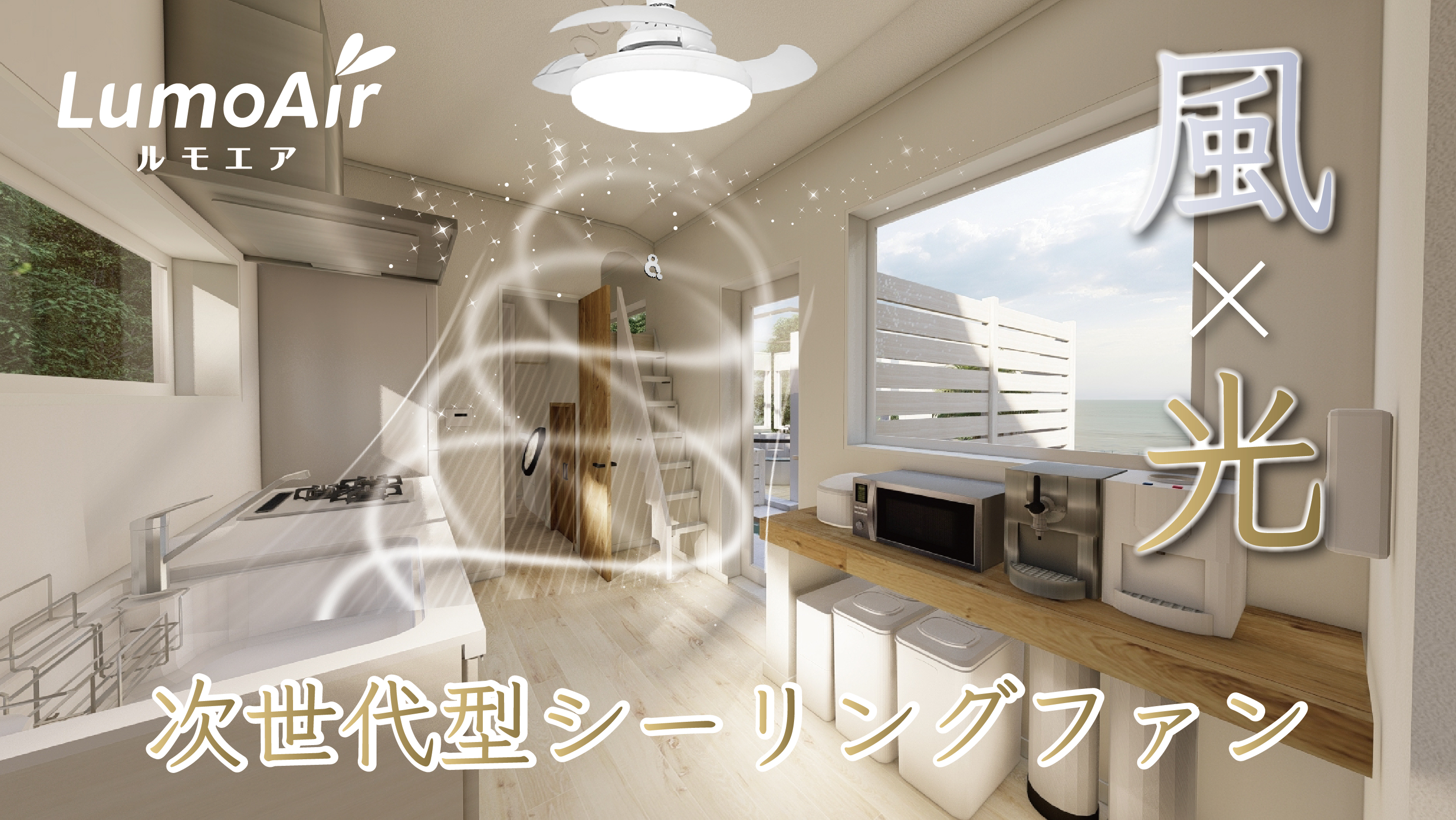 空間を考慮したスペパなシーリングファンライト | 音声操作 & 羽根収納