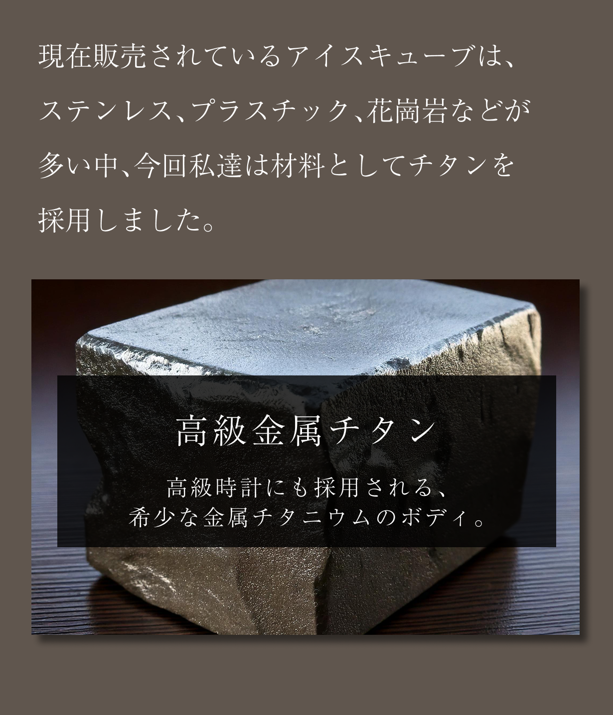 溶けない氷界に新風。チタンがもたらすプレミアムな体験「マルチチル
