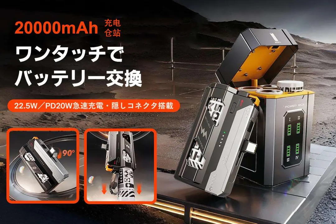 瞬速交換＋4本同時充電でもう電池切れに悩まない！ステーション一体型