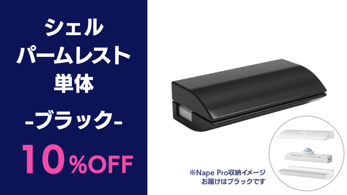 好評につき第2弾。デスクワーク3種の神器が一気に揃う「Nape Pro