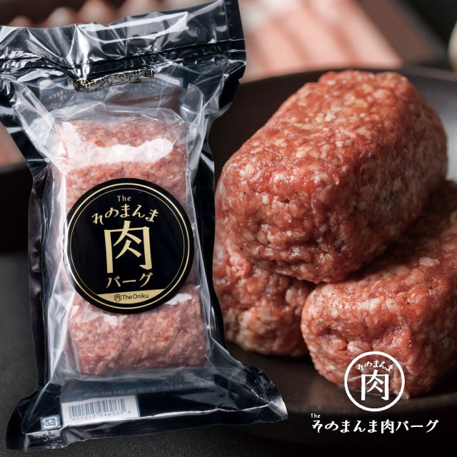 牛肉100％ そのまんま肉バーグ