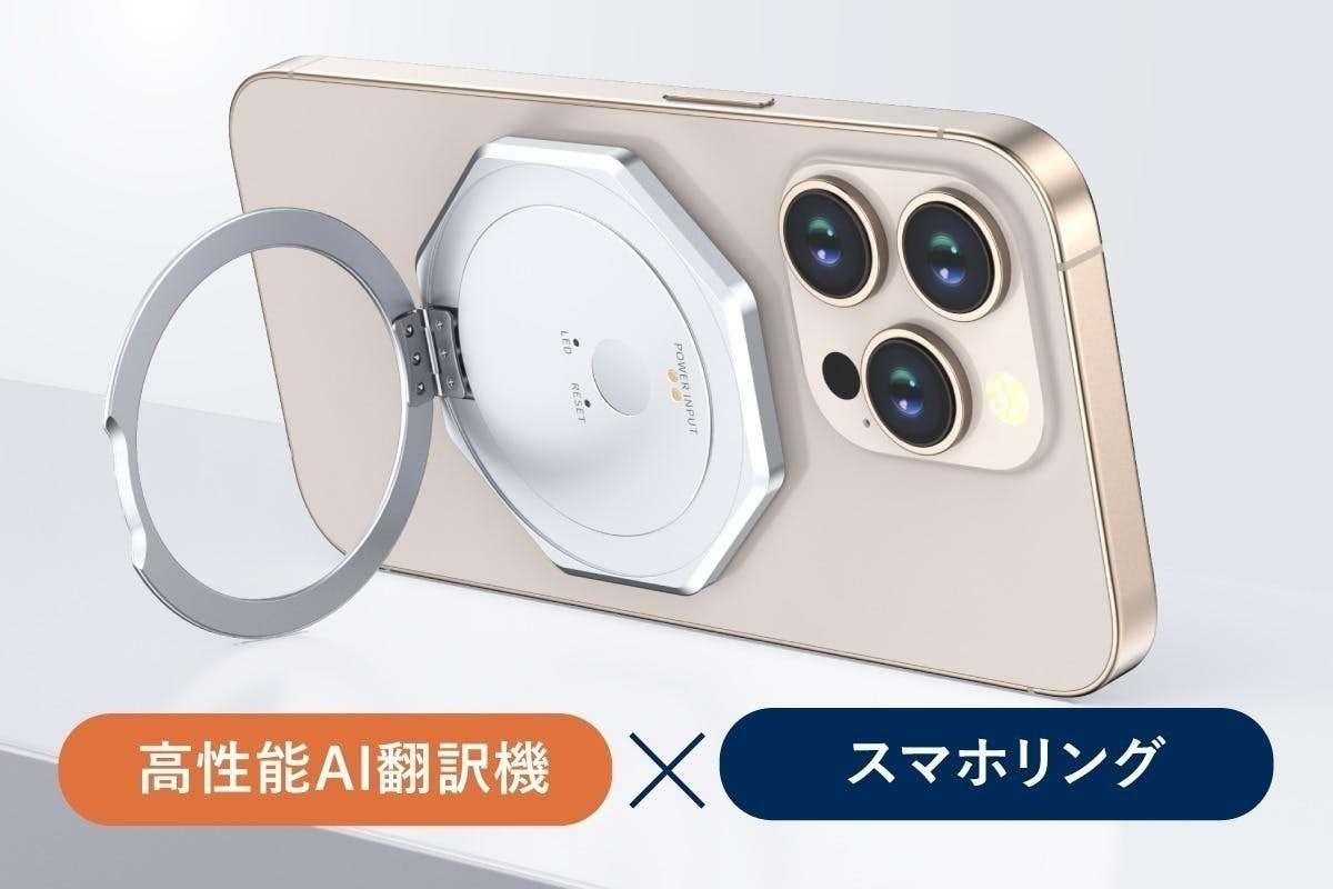 ただのスマホリングじゃない。146言語を同時通訳する「AI翻訳機」の