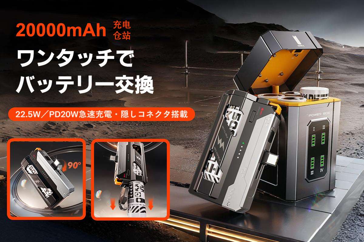 瞬速交換＋4本同時充電でもう電池切れに悩まない！ステーション一体型