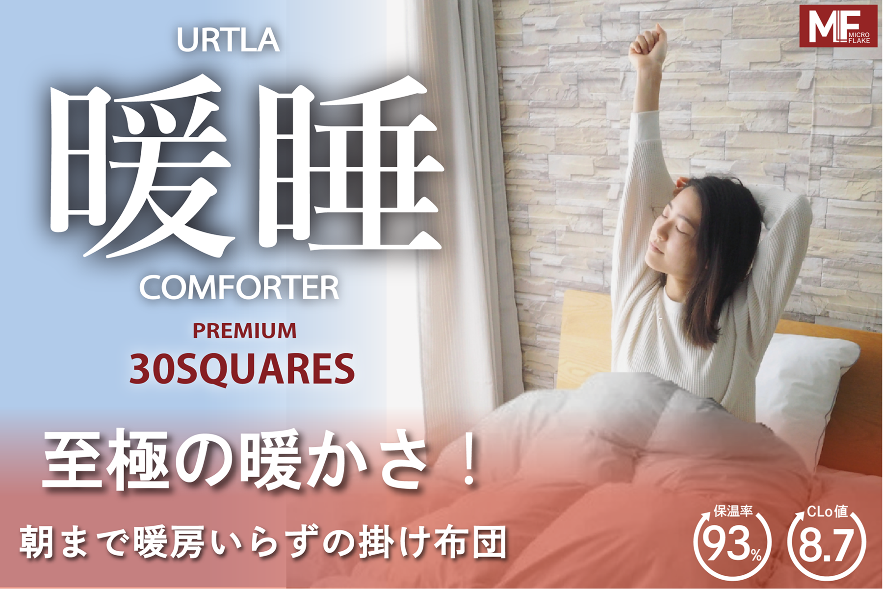 朝まで、暖房いらずの掛け布団、ウルトラ暖睡コンフォーター30SQUARES