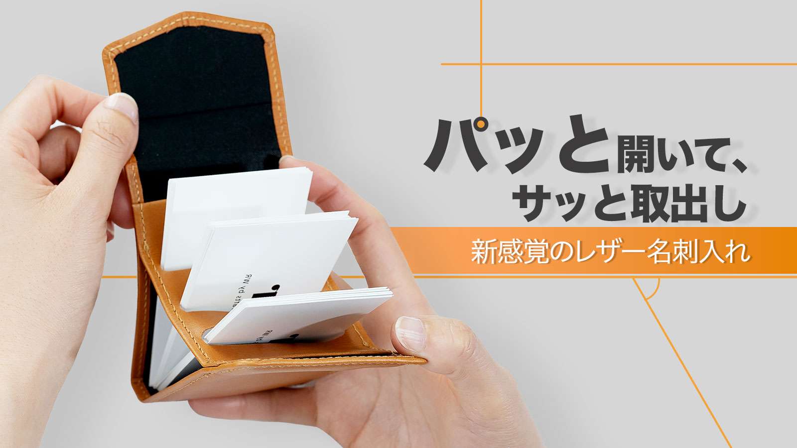 パッと開いてサッと取り出し【扇形本革カードケース】 ｜ 一緒に