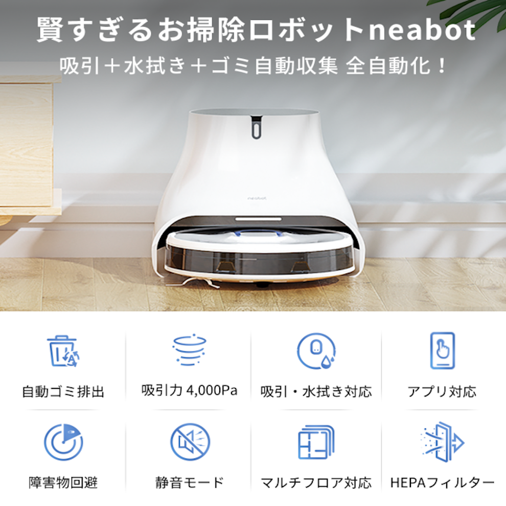 ロボット掃除機neabot NoMo Q11 | ボタン一つで部屋掃除からゴミ捨て 