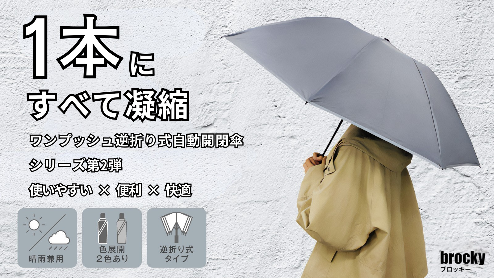 傘の不満ゼロへの進化】悩み解消できる機能をこの1本に｜ワンプッシュ