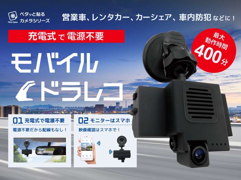 モバイルドライブレコーダー 充電式 電源・配線工事不要で持ち運び可能！設置が簡単な充電式モバイル