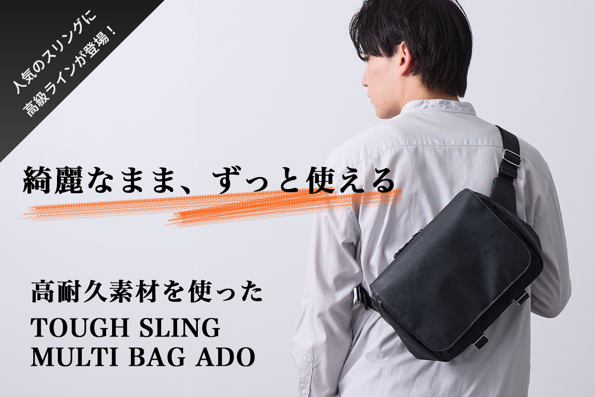 綺麗なまま、高級感も続く。高耐久でタフに使えるスリングバッグが
