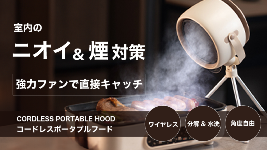 おうち焼肉のマストアイテムかも。煙・油・ニオイを卓上換気扇で対策し