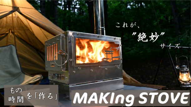 調理もしっかりできる「中型薪ストーブ」MAKIng STOVE ｜ 一緒に買うと