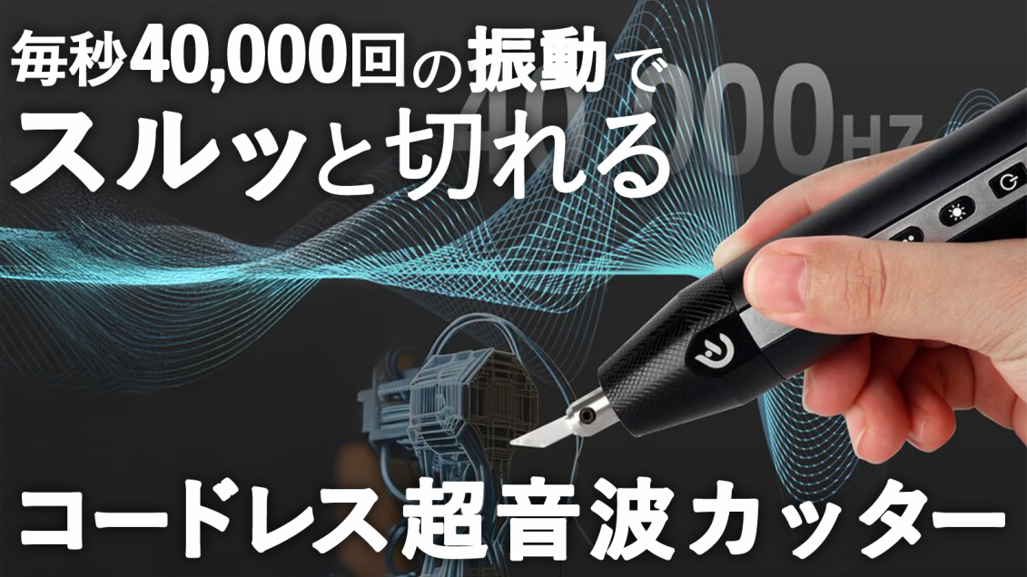 工作好きは見逃し厳禁。プラモや3Dプリントは超音波カッターで快適に