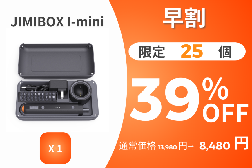 多機能便利電動ドライバー・ドリル【JIMIBOX I-mini】 18_ac7c97da-fc9f-47d3-bbbb-