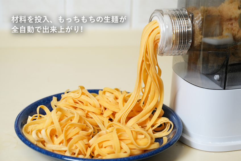 もっちもちの生パスタが約10分で！全自動生パスタメーカー「EF