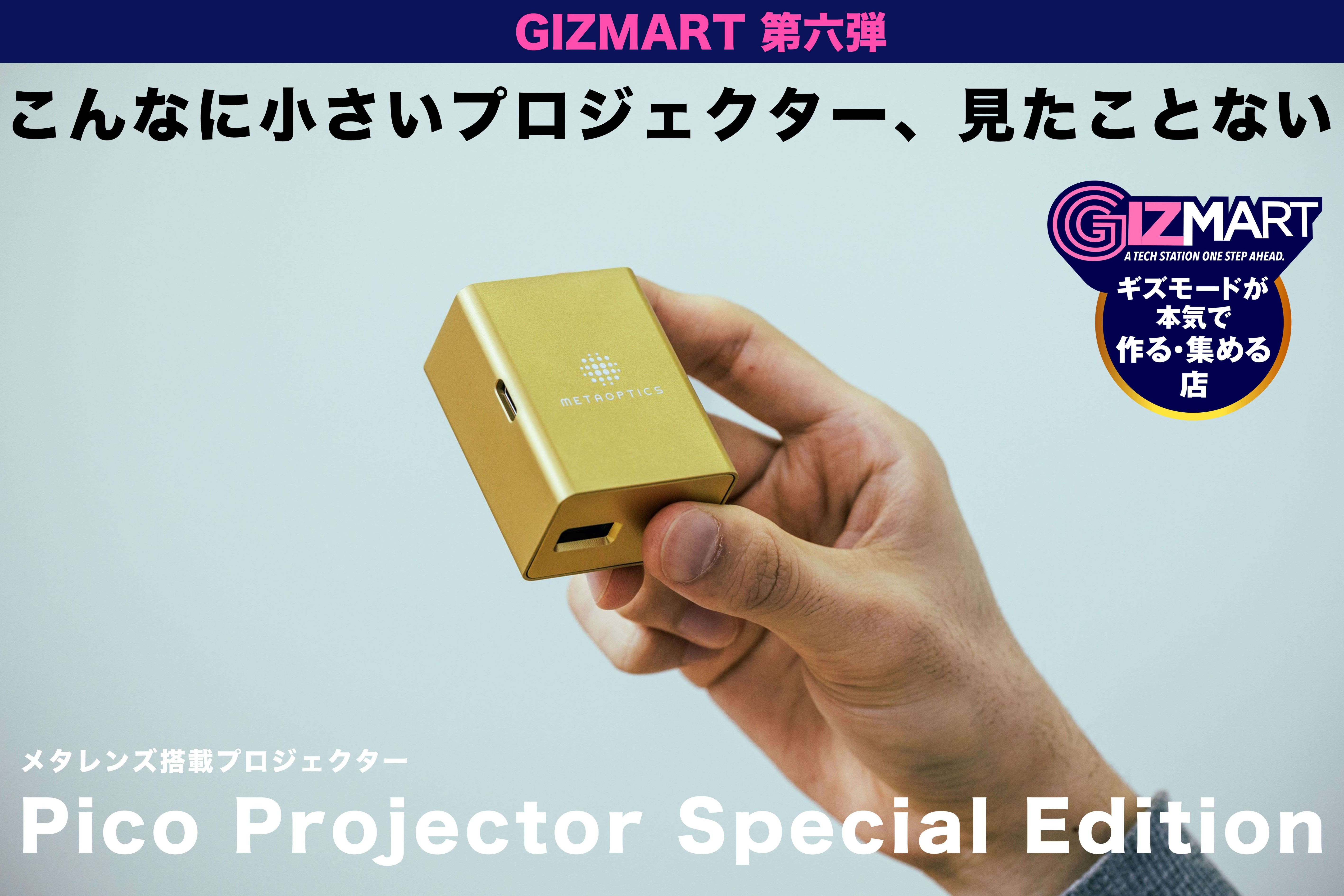 手のひらサイズで最先端。メタレンズ搭載の超小型プロジェクター｢Pico