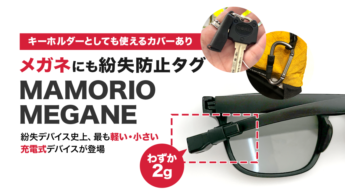 わずか2g】なくすをなくす！紛失防止デバイス MAMORIO MEGANE